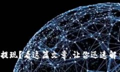 TP钱包无法提现？看这篇文章，让你迅速解锁资产