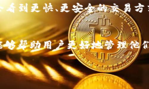 关于“加密币钱包有多少个数字”，这个问题可以从多个角度来探讨，包括数字的种类、钱包的地址格式以及安全性等方面。以下是针对这个问题的详细说明，分为几个部分进行阐述。

1. 加密币钱包的基础知识
加密币钱包是用于存储、发送和接收加密货币的工具。与传统的钱包不同，加密币钱包的“地址”是由一串数字和字母组成的字符串，这些字符的组合遵循一定的规则。常见的加密货币如比特币、以太坊等，都各自有其独特的地址格式。

2. 钱包地址的构成
大多数加密货币钱包地址的长度和构成不尽相同，但通常它们是由字母（大小写均有）和数字组成的。例如，比特币的地址通常以“1”或“3”开头，长度为26到35个字符，而以太坊的地址则以“0x”开头，长度为42个字符。
这种地址的设计不仅为了便于人们识别和使用，也是为了提升加密货币交易的安全性。通过特定的算法，每个钱包地址都是唯一的，确保了交易的准确性和安全性。

3. 常见的加密币钱包地址示例
以下是一些常见加密货币钱包地址的示例，这里展示了它们的数字和字母混合的特征：
ul
li比特币地址示例: 1A1zP1eP5QGefi2DMPTfTL5SLmv7DivfNa/li
li以太坊地址示例: 0x32Be343B5fFE143056fB0D553a8Cb44C05a9B94/li
li莱特币地址示例: LZ3aPYo7w4K4iLnTnY5v7wPk1yJhEBuDsz/li
/ul

4. 钱包地址的安全性
用户在使用加密币的过程中，保护钱包地址的安全性是非常重要的。一个完整的钱包地址通常由一系列的数字和字母构成，其中包含一些特定的字符组合，这样不仅提高了安全性，还增加了地址的复杂性，使得不法分子更难进行攻击。
除了复杂的地址，用户还可以通过启用两步验证、增强密码强度等方式来更加安全地管理自己的加密资产。

5. 数字货币相关的技术挑战
在数字货币的世界里，除了钱包地址的构造，用户还会面对其他技术挑战。这些挑战包括如何在不同平台间迁移资产、如何处理区块链的拥堵情况、以及如何预防各类网络诈骗等。这些问题不仅考验着用户的技术水平，也促使他们在操作中不断学习和进步。

6. 加密货币未来的发展趋势
随着技术的进步和社会对加密货币的认可，未来加密币钱包的形态和数字的构成可能会有新的变化。例如，随着Layer 2技术的发展，用户可能会看到更快、更安全的交易方式。这不仅使得钱包地址的构建模式可能发生改变，也可能会对用户的使用习惯带来新的影响。

7. 结论
综上所述，加密币钱包的“数字”不仅仅是一个数字的简单组合，而是涉及到复杂的技术构造与安全防护。了解钱包地址的构成以及如何保护它，能够帮助用户更好地管理他们的数字资产。随着这个领域的不断演变，希望每个用户都能保持警觉，学会如何在这样一个充满挑战和机遇的世界中，安全地进行数字货币交易。

以上就是关于“加密币钱包有多少个数字”的详细探讨，涵盖了钱包的基本知识、地址构成、安全性等多个方面。