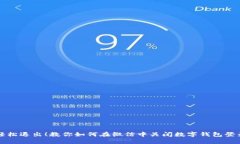 轻松退出！教你如何在微信中关闭数字钱包登录