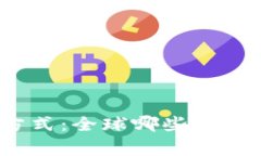 数字钱包支付方式：全球哪些国家正在引领潮流