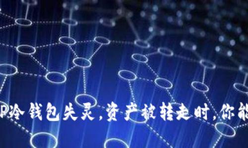 当你的TP冷钱包失灵，资产被转走时，你能做什么？