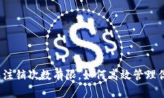 建行数字钱包注销次数有限，如何高效管理你的