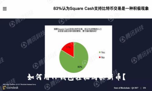 如何用TP钱包轻松购买新币？
