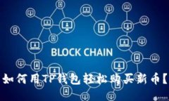 如何用TP钱包轻松购买新币？