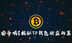 你的加密货币安全吗？揭秘TP钱包被盗的真相与防