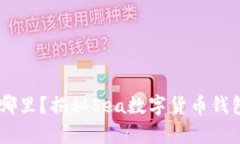 “你的数字财富掌控在哪里？揭秘Sea数字货币钱
