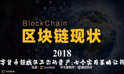 如何在数字货币领域保卫你的资产：七个实用策略让钱包更安全