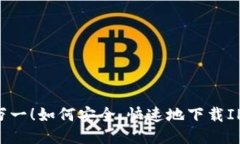 以防万一！如何安全、快速地下载IP钱包？