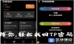 别让密码束缚你，轻松找回TP密码的秘密武器！