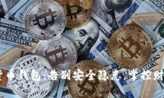 DLK数字货币钱包：告别安全隐患，掌控财富的未