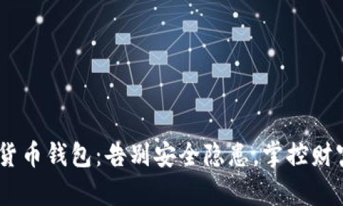 DLK数字货币钱包：告别安全隐患，掌控财富的未来！