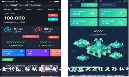 数字现金钱包：解锁金融自由的秘密武器还是隐私的噩梦？