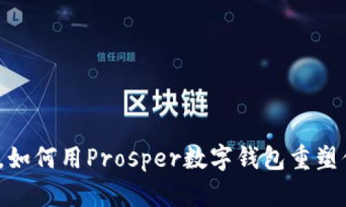 告别现金时代，如何用Prosper数字钱包重塑你的财务管理？