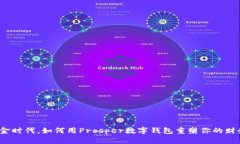 告别现金时代，如何用Prosper数字钱包重塑你的财