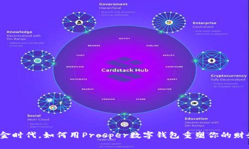 告别现金时代，如何用Prosper数字钱包重塑你的财务管理？