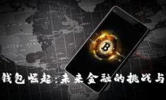 数字钱包崛起：未来金融的挑战与机遇