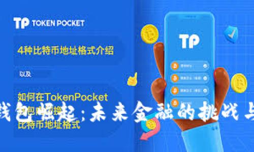 数字钱包崛起：未来金融的挑战与机遇