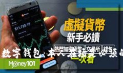 开通数字钱包：本人在场是必须的吗？