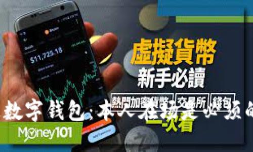开通数字钱包：本人在场是必须的吗？