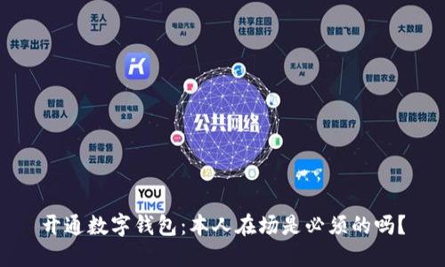 开通数字钱包：本人在场是必须的吗？