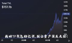 找回TP钱包助记词，别让资产消失无踪！