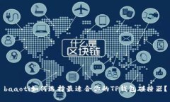 baaoti如何选择最适合你的TP钱包碰撞器？