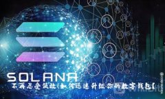 不再忍受低效！如何迅速升级你的数字钱包？