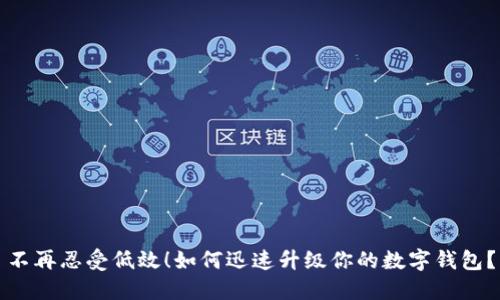 不再忍受低效！如何迅速升级你的数字钱包？