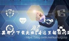 TP钱包苹果用户下载失败？看这里解锁问题的答案