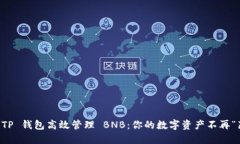 如何利用 TP 钱包高效管理 BNB：你的数字资产不再