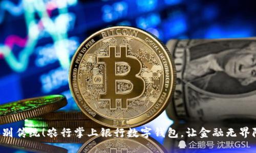 告别传统！农行掌上银行数字钱包，让金融无界限！