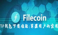 破解TP钱包下载难题：苹果用户的实用指南