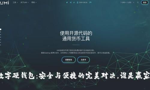 数字硬钱包：安全与便捷的完美对决，谁是赢家？