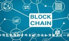 当TP钱包无法打开网页时，你该如何解决这一困扰