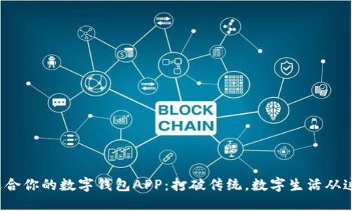 选择最适合你的数字钱包APP：打破传统，数字生活从这里开始！