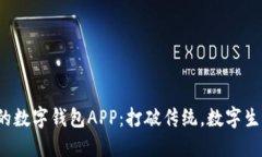 选择最适合你的数字钱包APP：打破传统，数字生