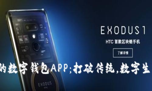 选择最适合你的数字钱包APP：打破传统，数字生活从这里开始！