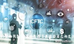 数字钱包vs实物钱包：你真的选择了最适合自己的