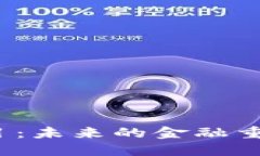 数字钱包试点项目：未来的金融重构还是过度追