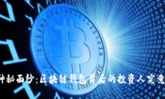 揭开神秘面纱：区块链钱包背后的投资人究竟是