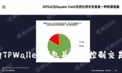 如何选购TPWallet钱包并合理控制交易手续费？