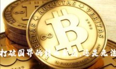 区块链钱包：打破国界的转币新局，还是无法逾