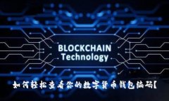 如何轻松查看你的数字货币钱包编码？