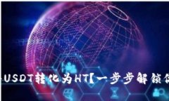 如何在TP钱包中将USDT转化为HT？一步步解锁你的数
