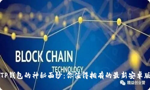 揭开TP钱包的神秘面纱:你值得拥有的最新安卓版下载
