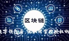 拥有数字钱包后，该如何掌控授权的钥匙？