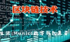 解锁未来数字生活：Munics数字钱包是否真的值得