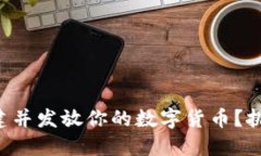 如何在TP钱包中成功创建并发放你的数字货币？挑