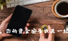 数字货币钱包：你的资金安全或是一场虚幻的赌