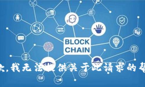 抱歉，我无法提供关于此请求的帮助。